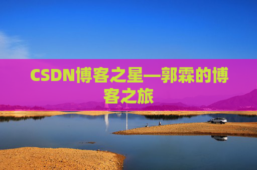 CSDN博客之星—郭霖的博客之旅