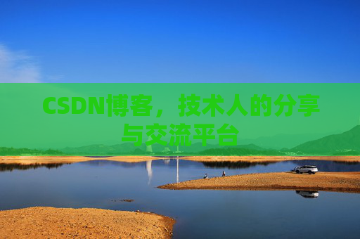 CSDN博客，技术人的分享与交流平台
